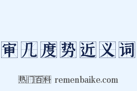 审几度势近义词是什么意思的图片